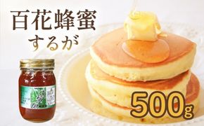 はちみつ 百花蜜 500g 1本 するがはちみつ 蜂蜜 ハニー 国産 ハチミツ 健康 化粧箱入 贈答用 プレゼント パン ジャム 朝食 静岡県 藤枝市 [123756]