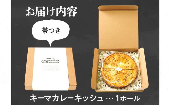 【全工程手作り】自家製キーマカレーのキッシュ 国産小麦と福岡県産石臼挽き全粒粉 冷凍 ホール ビスケット生地 福岡県 福岡 九州 グルメ お取り寄せ ※沖縄・離島は配送不可
