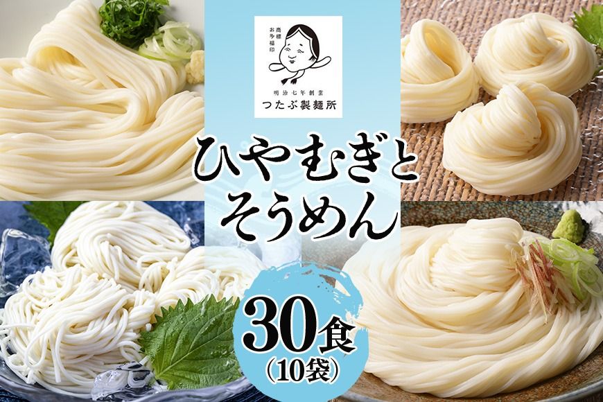 112.ひやむぎ・そうめん堪能セット 10袋(30食分)