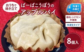 ばーばこうぼう おうちで焼きたて アップルパイ（冷凍生タイプ）8個入り 冷凍 スイーツ お菓子 洋菓子 りんご リンゴ アップル 青森県 鰺ヶ沢町