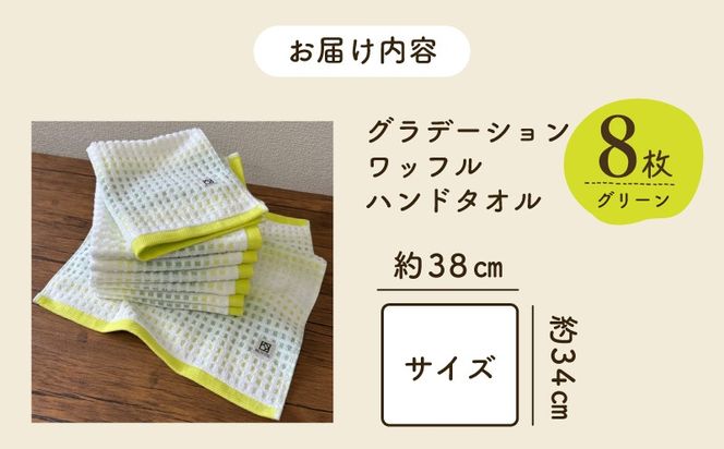099H4646 グラデーションワッフル ハンドタオル グリーン 8枚【泉州タオル 国産 吸水 普段使い シンプル 日用品 家族 ファミリー】