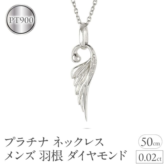 ネックレス プラチナ pt900 メンズ フェザー 羽根 ダイヤモンド ペンダントトップ 羽 シンプル メンズジュエリー 普段 使い 190523100dpm-s SWAA333-pt
