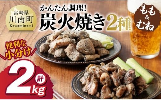 [小分け]かんたん調理!鶏の炭火焼き2種 計2kg [ 鶏肉 鶏 肉 国産 宮崎県産 川南町産 ムネ肉 むね肉 もも肉 モモ肉 小分け 炭火焼 ] [C00801]