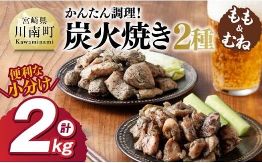 【小分け】かんたん調理！炭火焼き２種　計2kg 【 鶏肉 宮崎県産 ムネ肉 モモ肉 炭火焼 】[D00801]