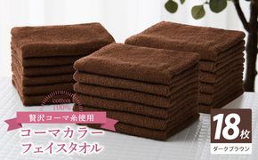 030D275 コーマカラーフェイスタオル18枚セット（ダークブラウン）【泉州タオル 国産 吸水 薄手 普段使い 無地 シンプル 日用品】