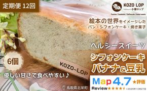1205.【定期便12ヶ月】鳥取県産 ヘルシースイーツ 小僧ロップのシフォンケーキ バナナ＆豆乳 6個×12回 313726_BD086