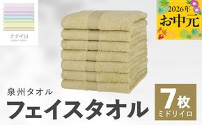 015B458t 【お中元対応】ナナイロ フェイスタオル 7枚セット（ミドリイロ）【オーガニック 国産 日本製 泉州タオル 老舗タオルメーカー 明治45年創業 無地 パステル 吸水力 赤ちゃん 敏感肌】