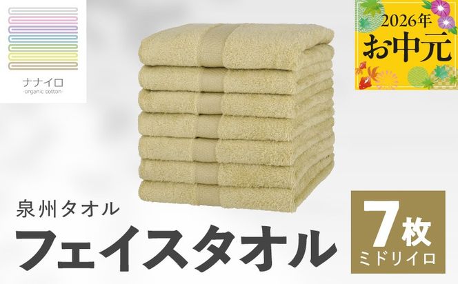 015B458t 【お中元対応】ナナイロ フェイスタオル 7枚セット（ミドリイロ）【オーガニック 国産 日本製 泉州タオル 老舗タオルメーカー 明治45年創業 無地 パステル 吸水力 赤ちゃん 敏感肌】