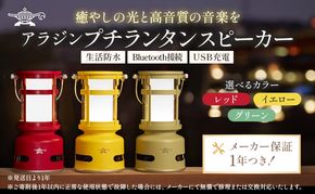 アラジン プチランタンスピーカー SAL-SP01A