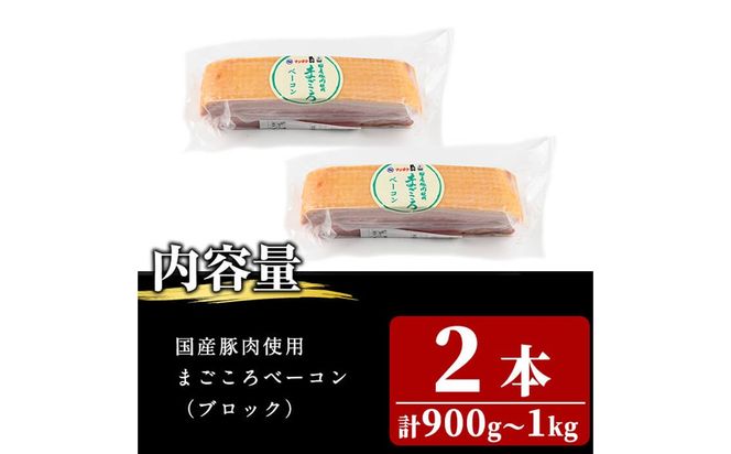 国産豚肉使用！香味豊かな まごころベーコンブロック 2本(計900g～1kg) a2-093