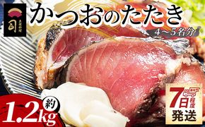 【創業100年の味】かつおのたたき 約1.2kg 【7日程度で発送】 カツオのたたき 鰹 タタキ 炭火焼き スピード発送 海鮮 魚 魚介 惣菜 冷凍品 冷凍食品 加工品 刺身 おかず tr-0022