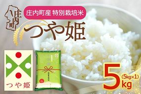 【令和8年産】庄内町産 特別栽培米 つや姫 5kg 5kg×1袋 余目産 余目町農協 あまるめ ブランド米 米 国産 単一原料米 山形 庄内平野 庄内