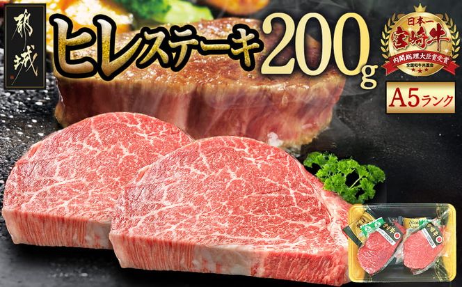 宮崎牛ヒレステーキ(A5)100g×2枚_18-0103