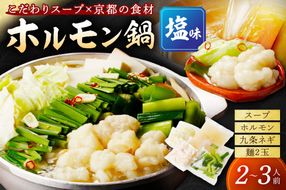 日本海牧場のホルモン鍋（塩味）ホルモン、塩だし、九条ネギ、麺2玉付　NH00020