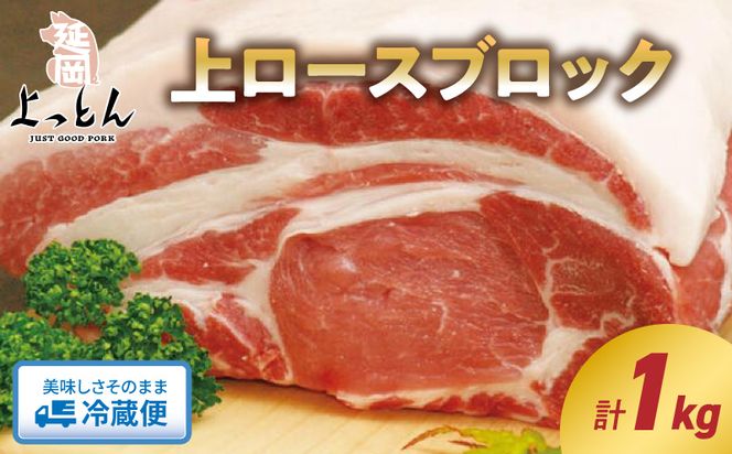 延岡よっとん 上ロースブロック約1kg N003-YB129