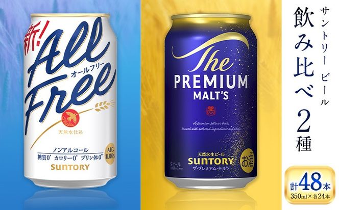 “九州熊本産” 飲み比べ オールフリー プレモル 48本 350ml × 各 24本 《30日以内に出荷予定(土日祝除く)》阿蘇天然水100％仕込 プレミアムモルツ ザ・プレミアム・モルツ ビール ギフト お酒 アルコール 熊本県御船町 ザ・プレミアムモルツ 缶ビール---mifune_snt_99_opr---