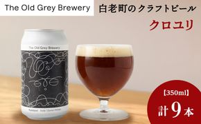 【白老町のクラフトビール】「クロユリ」（計9本）《The Old Grey Brewery》OG026