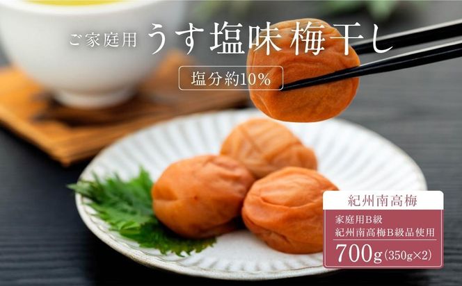 うす塩味 梅干し 紀州南高梅 700g ( 350g × 2 ）塩分 約10％ ご自宅の郵便受けにお届けします ご家庭用 E044