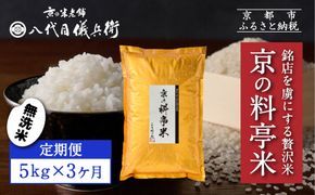 〈3ヶ月定期便〉【八代目儀兵衛】京の料亭米 無洗米 新米予約 5kg｜京都 米料亭 五ツ星お米マイスター厳選 人気セット［ 銘店を虜にする贅沢米 ごちそうごはん グルメ 美食 おいしい 人気 おすすめ 米 コメ ギフト プレゼント 贈答 お取り寄せ 通販 送料無料 ふるさと納税 ］ 261009_B-BT52