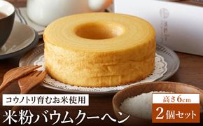(コウノトリ育むお米使用)米粉バウムクーヘン（H6cm） 2個