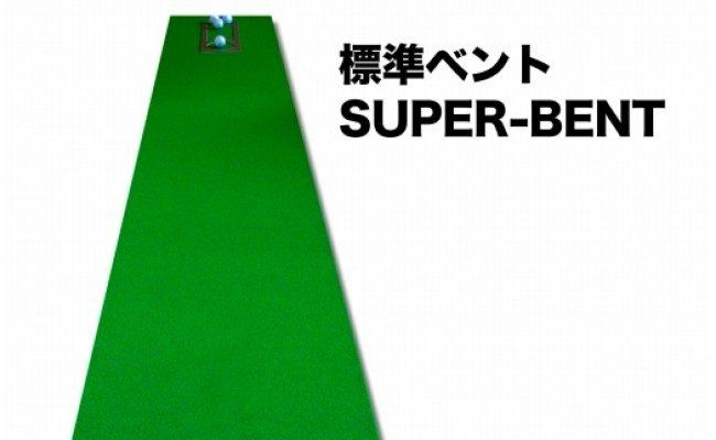 A060-pgs122　ゴルフ練習セット・標準SUPER-BENT＆高速BENT-TOUCH＆最高速EXPERT（45cm×4m）3枚組パターマット（パターマット工房 PROゴルフショップ製）