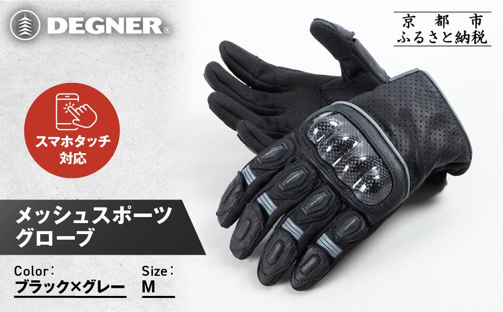 [デグナー]メッシュスポーツグローブ[ブラック-グレー Mサイズ]|京都 バイクギア 人気ブランド バイク [TG-80M][ グローブ バイク 革 レザー スマホ対応 人気 おすすめ ツーリング ライダー バイカー ギア パーツ 通販 送料無料 ふるさと納税 ] 261009_A-JR180VC10