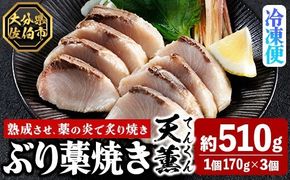 天薫 ぶり藁焼き (約170g×3個) 鰤 ぶり ブリ 魚 鮮魚 炙り あぶり たたき 旬 国産 おかず お弁当 簡単調理 数量限定 大分県 佐伯市 特産品【GS006】【浪井丸天水産】
