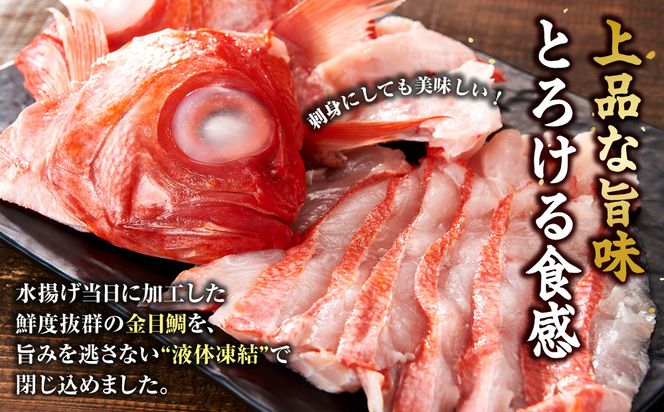 【ふるさと納税限定】【日戻り金目鯛】 金目鯛 皮付きしゃぶしゃぶ用＋旨味たっぷりアラ付きセット 142069_JT001