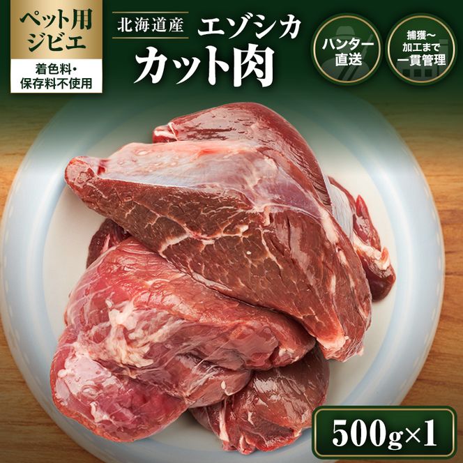 【ペット用ジビエ】無添加 エゾシカ カット肉 500g 犬用 生肉 北海道産 鹿肉【deer food】ハンター直送 [ 健康 体 毎日 習慣 大事 安心 安全 ブロック カット タンパク 低脂質 ] 