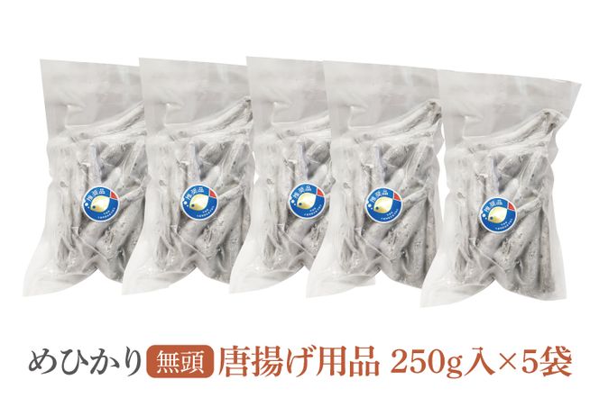 めひかり唐揚げ5個セット(BH205)