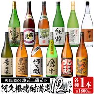 店主お薦め！地元二蔵元の阿久根焼酎満足セット「喜之進・やきいも黒瀬・阿久根・倉津・北薩・こいじゃが・竹香蔵・鶴見・莫弥氏・蔵純粋・がんこ焼酎屋・橙華」(合計12本・各1800ml)国産 焼酎 いも焼酎 お酒 アルコール【齊藤商店】akn020-40