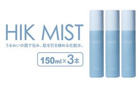 【3本入】HIK MIST（ミスト） 糸島市 / 株式会社ピュール ミスト化粧水 スキンケア[AZA189]