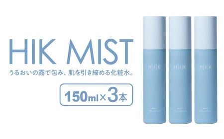 【3本入】HIK MIST（ミスト） 糸島市 / 株式会社ピュール ミスト化粧水 スキンケア[AZA189]