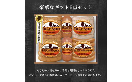函館カール・レイモン　ギフト６点セット_HD052-012
