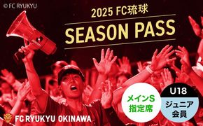 FC琉球 2025シーズンパス メインS指定席 U18 (ジュニア会員ファンクラブ付き) サッカー Jリーグ スポーツ観戦 チケット 沖縄市 / 琉球フットボールクラブ株式会社[BCBF010]
