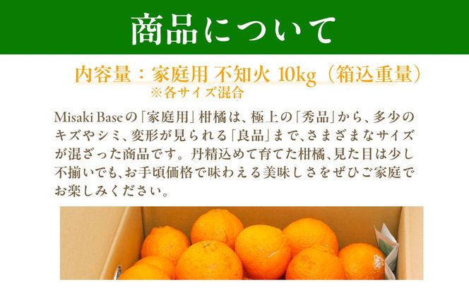 【先行受付】【家庭用】不知火（しらぬい） 10kg ※離島への配送不可 （2026年2月中旬より順次発送） IKTAB004 