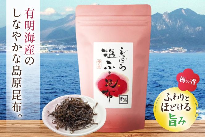 AK068 梅の香しまばら塩ふき昆布 1袋 [ こんぶ 昆布 塩 梅 セット 国産 お手軽 北田物産 長崎県 島原市 ]