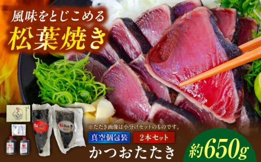 松葉焼き かつおたたき（2本セット）/ カツオ 鰹 高知かつおタタキ 【有限会社　浜吉ヤ】 [BQBK031]