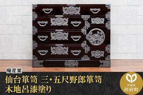 仙台箪笥 三・五尺野郎箪笥 木地呂漆塗り（お申込書返送後2ヶ月～5ヶ月以内でお届け）工芸品 伝統|06_kyk-740101