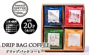 ドリップバックコーヒー 4銘柄（20パック入り）ギフトセット ※北海道・沖縄・離島への配送不可