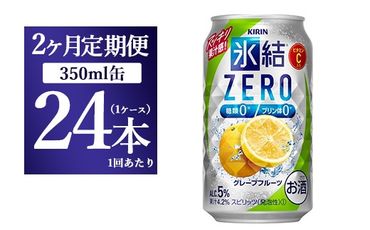 [2ヵ月定期便]キリン 氷結ZERO グレープフルーツ 350ml 1ケース(24本)