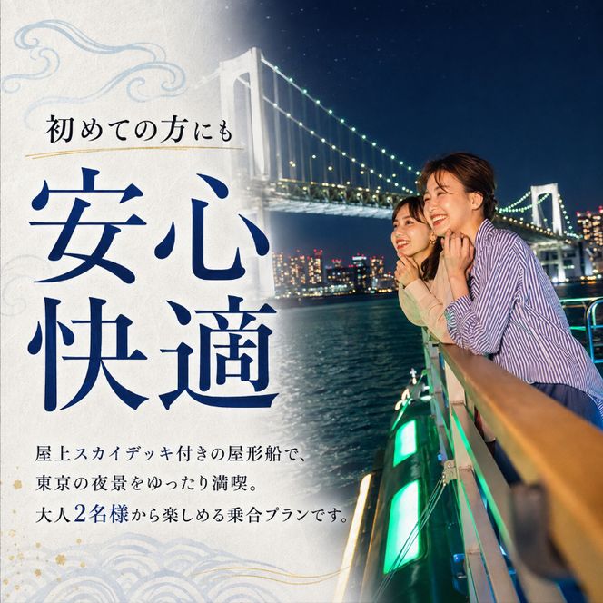屋形船遊覧　乗合乗船ペアチケット　大人気のスカイツリーコース！ チケット 体験 屋形船 遊覧船 食事付 コース料理 飲み放題 ペアチケット スカイツリー お台場 東京の夜景 浅草桟橋 墨田区 東京都