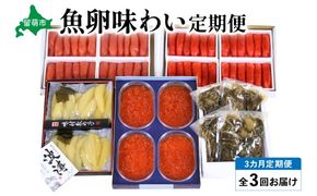 【毎月定期便】やまか 魚卵味わい便 全3回 R001-039