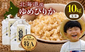 令和8年産 特Aランク米 ゆめぴりか 玄米 10kg（5kg×2袋）【8月発送】雪冷気 籾貯蔵 雪中米 北海道 nr-1646