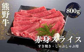 熊野牛 すき焼き・しゃぶしゃぶ 赤身スライス 800g【mtf420】