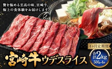 【4ヶ月定期便】＜宮崎牛ウデスライス 500g（1パック：500g×4回）＞ お申込みの翌月下旬頃に第一回目発送（12月は中旬頃）【c1349_mc】 牛肉 お肉 肉 和牛