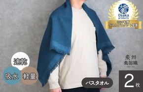 G1949 【速乾・軽量】牛乳パックからできたバスタオル2枚（マリンブルー）