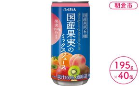 ジュース 果汁100％ 国産果実のミックスジュース 195g×20缶入り 2ケース ふくれん※配送不可：北海道・沖縄・離島 果汁飲料 缶ジュース フルーツジュース 飲み物 