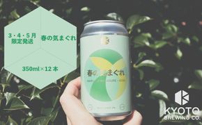 【京都醸造】京都発のクラフトビール！気まぐれ 12本セット ［ 京都 ビール お酒 地ビール クラフトビール 350ml 缶ビール 人気 おすすめ お取り寄せ 通販 送料無料 きょうとじょうぞう ふるさと納税 ］ 261009_B-BR19