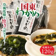 ＼テレビで紹介されました！／冷風乾燥が旨さの決め手！国東わかめ「乾燥カットわかめ」120g_0080N 